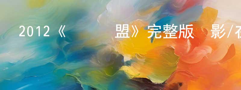 2012《奪寶聯盟》完整版電影/在線觀看/百度云-美劇天堂 陳明州的blog